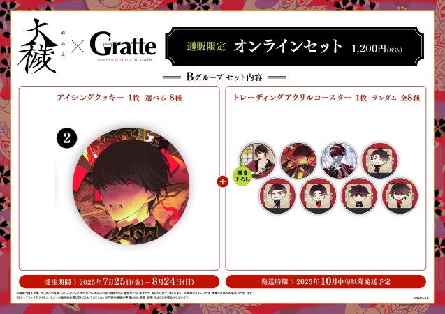 クッキー絵柄【2】『大穢×Gratte』オンラインセット Bグループ 2（有償特典アクリルコースター付（全8種ランダム））