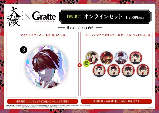 クッキー絵柄【3】『大穢×Gratte』オンラインセット Bグループ 3