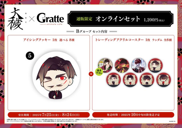 大穢 アクリルコースター全種 Bグループ Gratte グラッテ　コンプリート 大穢 アクリルコースター 有償特典 アニメイト グラッテ B