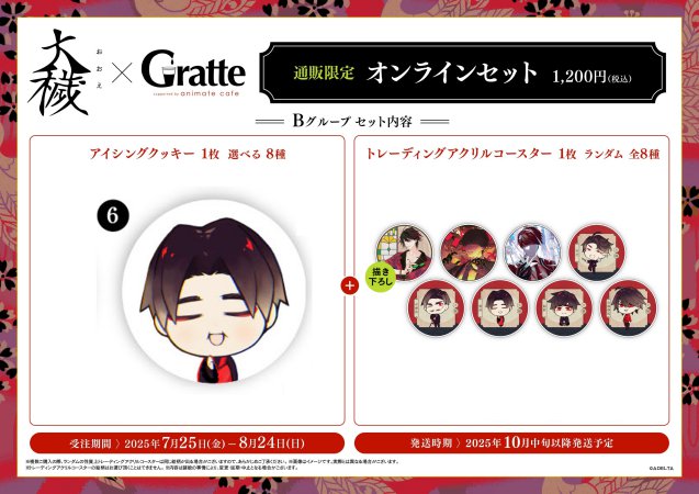 大穢　アクリルコースター　クッキー　セット　アニメイト グラッテ ☆大穢×Gratte | Gratte | 株式会社アニメイト