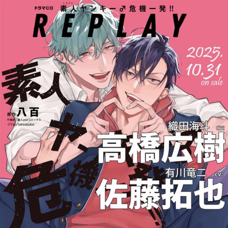 ドラマCD 素人ヤンキー♂危機一発!! REPLAY どきどきオモチャ箱セット