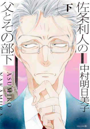佐条利人の父とその部下（下）【有償特典・アクリルコースター】