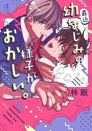 最近幼なじみの様子がおかしい。【有償特典・アクリルカード】