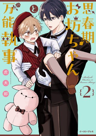 思春期お坊ちゃんと万能執事（2）