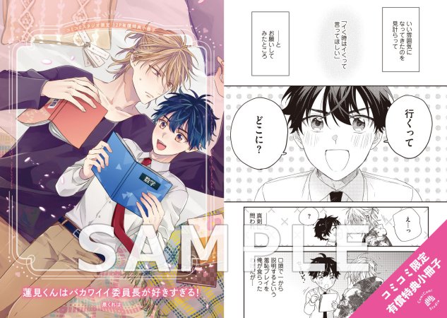 蓮見くんはバカワイイ委員長が好きすぎる！【有償特典・小冊子】【8/19締切！予約キャンペーン特典：ペーパー】