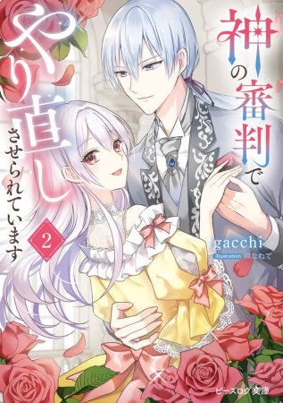 神の審判でやり直しさせられています（2）