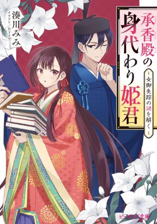 承香殿の身代わり姫君　女御失踪の謎を解く