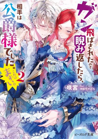 ガン飛ばされたので睨み返したら、相手は公爵様でした。これはまずい。（2）