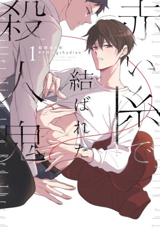 赤い糸で結ばれた殺人鬼（1）