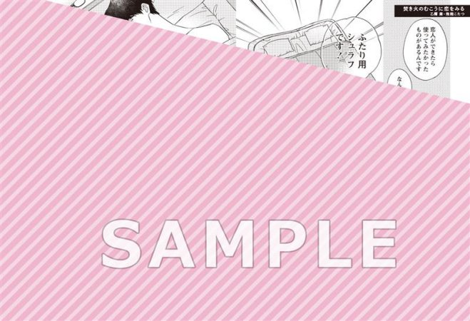 焚き火のむこうに恋をみる