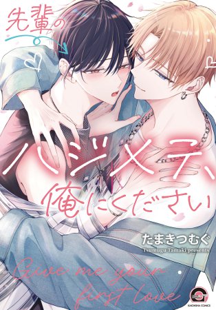 先輩のハジメテ、俺にください