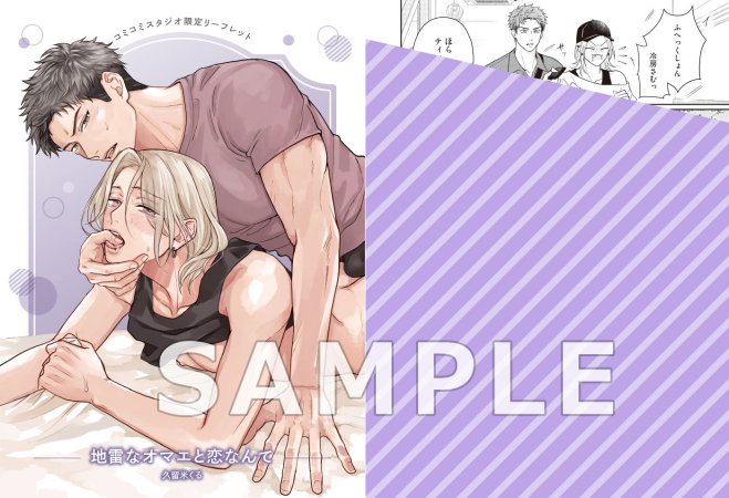 地雷なオマエと恋なんて【有償特典・おとなの公式同人誌】【予約キャンペーン対象外・7/25から受付開始】