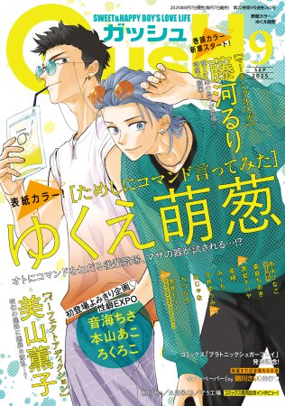 ＧＵＳＨ ガッシュ2025年9月号