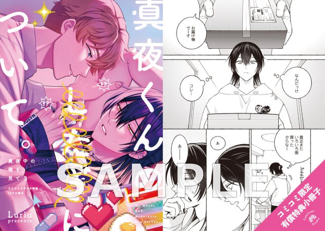 真夜中の俺を見て（2）【有償特典・小冊子】【fromRED創刊5周年フェア・対象商品】