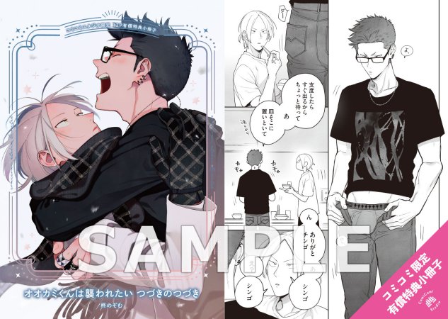 オオカミくんは襲われたい つづきのつづき【有償特典・小冊子】【予約キャンペーン対象外・7/25から受付開始】