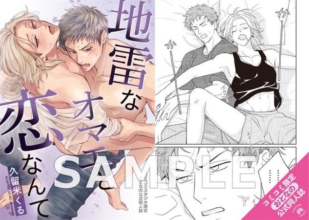 地雷なオマエと恋なんて【有償特典・おとなの公式同人誌】【予約キャンペーン対象外・7/25から受付開始】