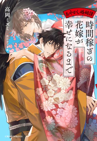 時間稼ぎの花嫁が幸せになるまで　～あやかし婚姻譚～
