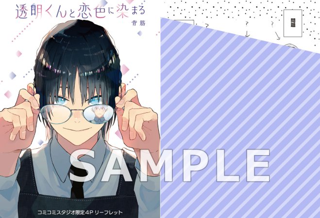透明くんと恋色に染まる（単品）