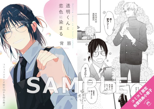 透明くんと恋色に染まる【有償特典・小冊子】