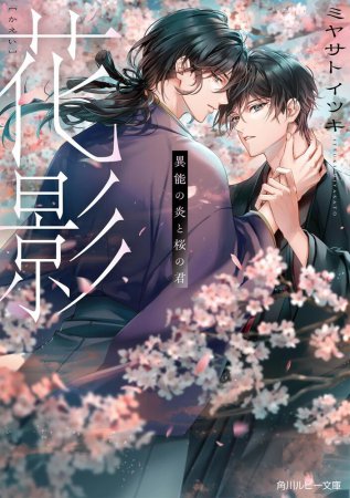 花影　異能の炎と桜の君
