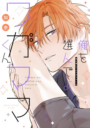 俺を選んでよワガママくん（単品）
