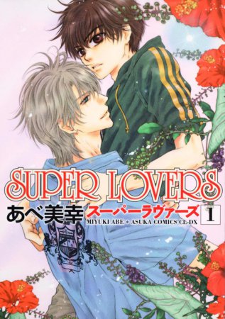 SUPER LOVERS（1）【「コミコミスタジオ通販23周年記念！にいさんフェア」・対象商品】