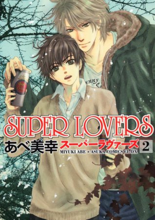 SUPER LOVERS（2）【「コミコミスタジオ通販23周年記念！にいさんフェア」・対象商品】