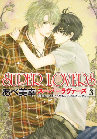 SUPER LOVERS（3）【「コミコミスタジオ通販23周年記念！にいさんフェア」・対象商品】
