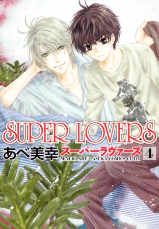 SUPER LOVERS（4）【「コミコミスタジオ通販23周年記念！にいさんフェア」・対象商品】