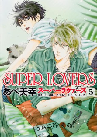 SUPER LOVERS（5）【「コミコミスタジオ通販23周年記念！にいさんフェア」・対象商品】