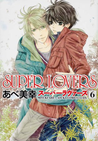 SUPER LOVERS（6）【「コミコミスタジオ通販23周年記念！にいさんフェア」・対象商品】