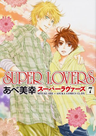 SUPER LOVERS（7）【「コミコミスタジオ通販23周年記念！にいさんフェア」・対象商品】