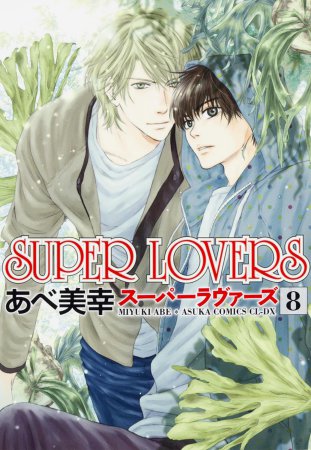 SUPER LOVERS（8）【「コミコミスタジオ通販23周年記念！にいさんフェア」・対象商品】