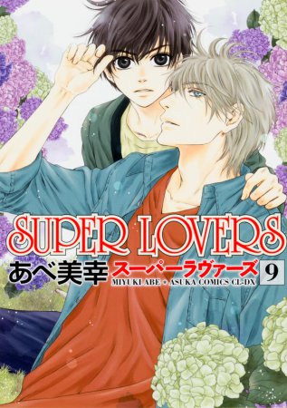 SUPER LOVERS（9）【「コミコミスタジオ通販23周年記念！にいさんフェア」・対象商品】