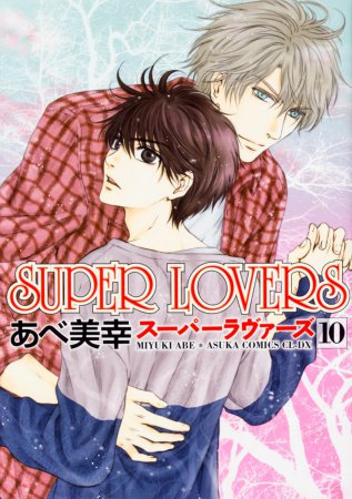 SUPER LOVERS（10）【「コミコミスタジオ通販23周年記念！にいさんフェア」・対象商品】