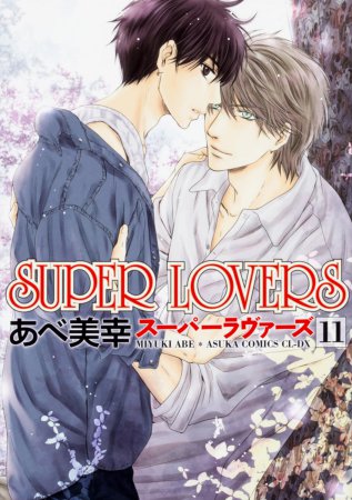 SUPER LOVERS（11）【「コミコミスタジオ通販23周年記念！にいさんフェア」・対象商品】