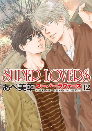 SUPER LOVERS（12）【「コミコミスタジオ通販23周年記念！にいさんフェア」・対象商品】