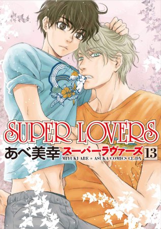 SUPER LOVERS（13）【「コミコミスタジオ通販23周年記念！にいさんフェア」・対象商品】