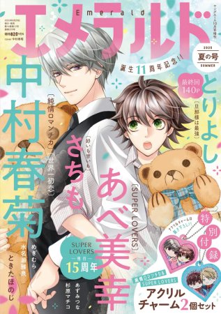 エメラルド 夏の号(ヤングエース2025年10月号増刊）