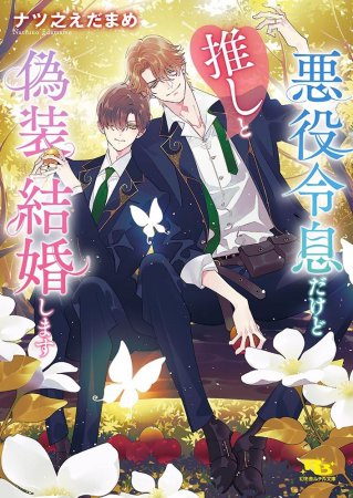 特典ペーパー　カラダからはじめる溺愛結婚　天下無敵のI Love you カラダからはじめる溺愛結婚: 婚約破棄されたら極上スパダリに