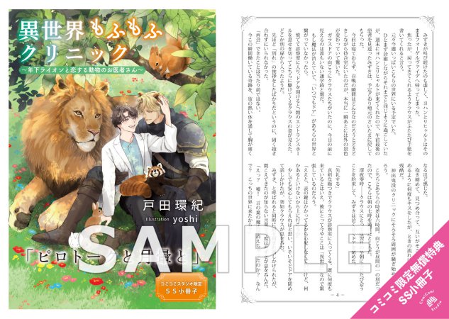 異世界もふもふクリニック～年下ライオンと恋する動物のお医者さん～