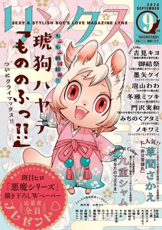 リンクス2025年9月号