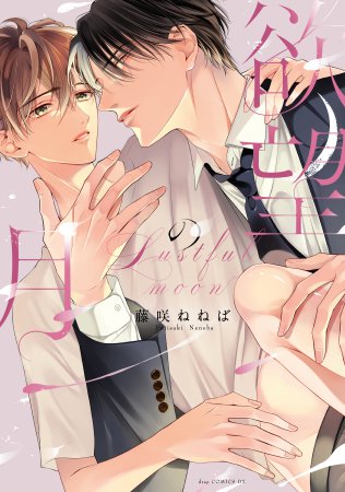 欲望の月（単品）