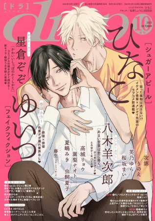 ｄｒａｐドラ2025年10月号