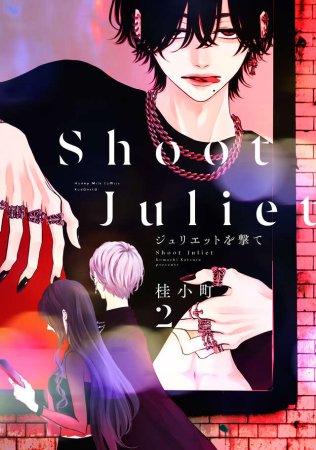 ジュリエットを撃て（2）