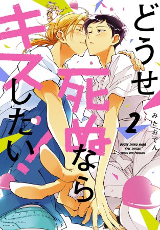 どうせ死ぬならキスしたい！（2）