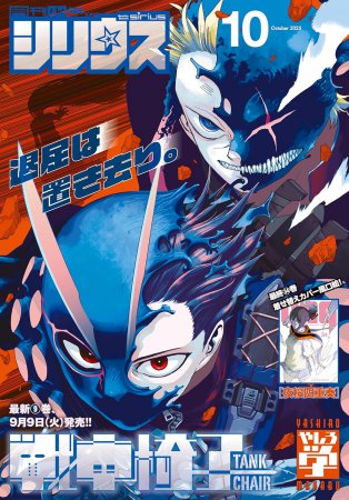 月刊少年シリウス2025年10月号