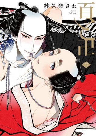 百と卍（2）【「百と卍 」完結記念フェア・対象商品】