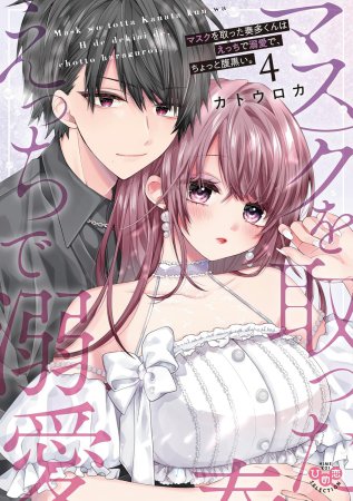 マスクを取った奏多くんはえっちで溺愛で、ちょっと腹黒い。（4）
