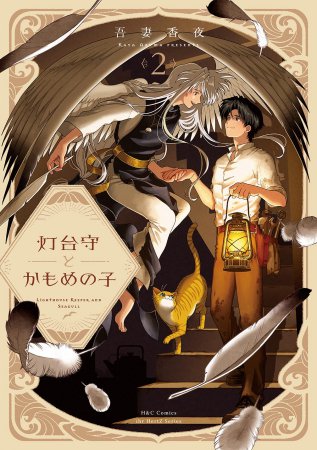 灯台守とかもめの子（2）（単品）
